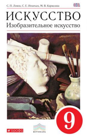 Ломов С.П. Искусство: Изобразительное искусство. 9 кл.: учебник
