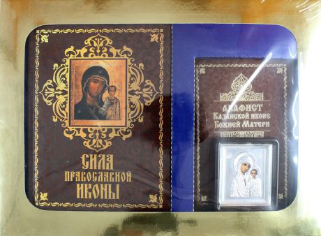 Сила православной иконы: книга, освященная икона, акафист: подарочный комплект в золоченом футляре