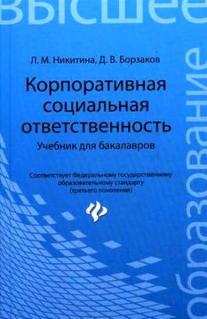 Никитина, Лариса Михайловна, Борзаков, Дмитрий Владимирович Корпоративная социальная ответственность: учебник для бакалавров