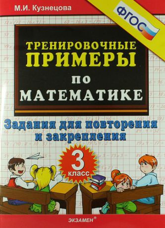 Кузнецова М.И. Тренировочные примеры по математике: задания для повторения и закрепления. 3 класс