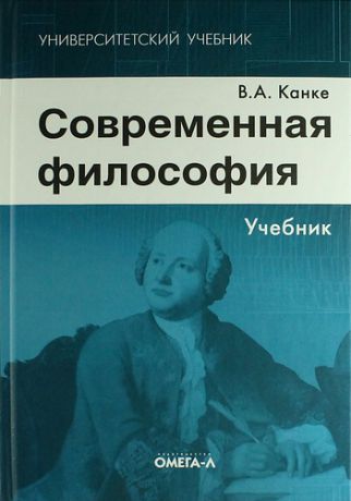 Канке, Виктор Андреевич Современная философия: учебник. 5-е изд. стер.