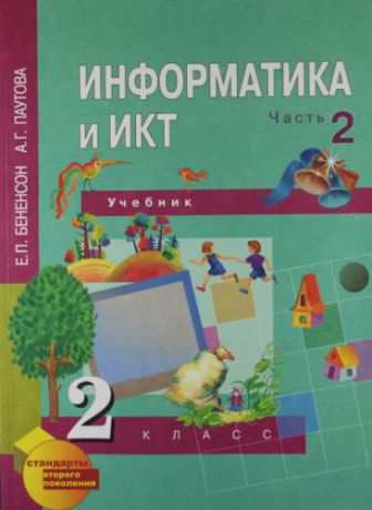 Бененсон Е.П. Информатика и ИКТ. 2 класс. Учебник. Часть 2. ФГОС