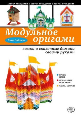 Зайцева, Анна Анатольевна Модульное оригами: замки и сказочные домики своими руками