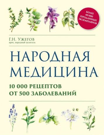 Ужегов, Генрих Николаевич Народная медицина. 10000 рецептов от 500 заболеваний