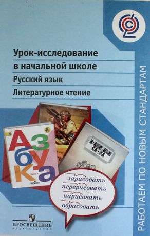 Шумакова Н.Б. Урок-исследование в начальной школе. Русский язык. Литературное чтение