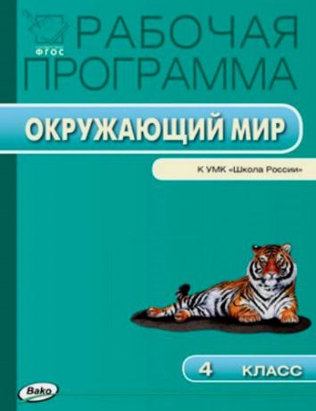Максимова Т.Н.,сост. Рабочая программа по курсу "Окружающий мир". 4 класс
