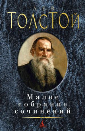 Толстой, Лев Николаевич Малое собрание сочинений