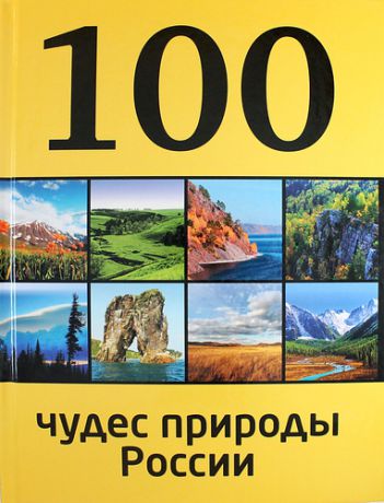 Гальчук А.П. 100 чудес природы России
