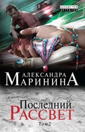 Маринина, Александра Борисовна Последний рассвет: роман в 2 т. Т. 2