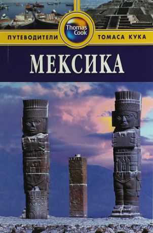 Кинг М. Мексика: Путеводитель. - 2-е изд. перераб. и доп.
