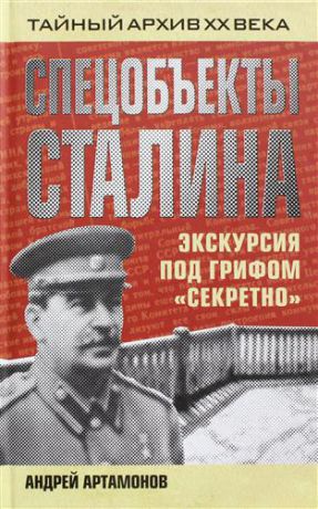 Артамонов, Андрей Евгеньевич Спецобъекты Сталина. Экскурсия под грифом "секретно"