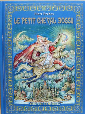 Ершов П.П. Piotr Erchov "Le Petit Cheval Bossu" ("Конек-горбунок" на французском языке)