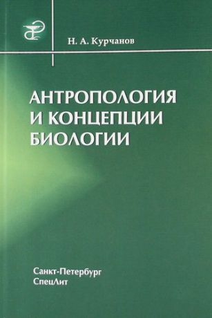Курчанов Н.А. Антропология и концепции биологии : учебное пособие