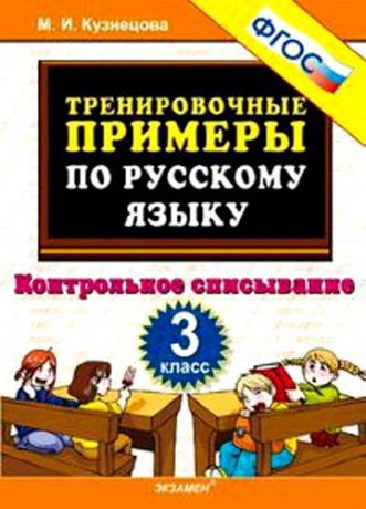 Кузнецова М.И. 5000 примеров по русскому языку. Контрольное списывание. 3 класс. фгос