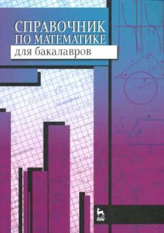 и другие, , Вдовин, Андрей Юрьевич, Воронцова, Нина Леонидовна Справочник по математике для бакалавров: учебное пособие