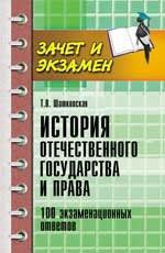 Шатковская Т.В. История отечественного государства и права : 100 экзаменационных ответов