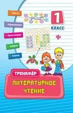 Таровитая, Ирина Александровна Литературное чтение. 1 класс. Практическое пособие