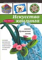 Зайцева, Анна Анатольевна Искусство квилинга : Магия бумажных лент