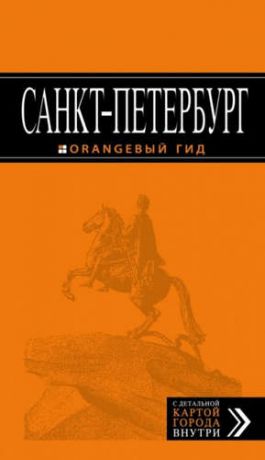 Чернобережская, Екатерина П. Санкт-Петербург: путеводитель / 9-е изд., испр. и доп.