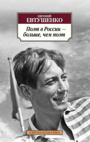Евтушенко, Евгений Александрович Поэт в России – больше, чем поэт : поэмы