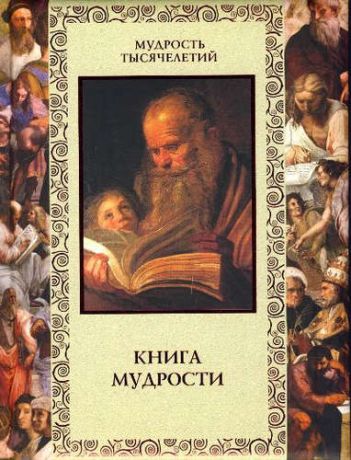 Давтян А.О. Книга мудрости. 2 -е изд., перераб.