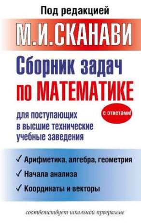 Сканави М.И. Сборник задач по математике для поступающих в высшие технические учебные заведения