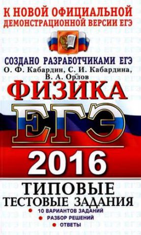 Кабардин, Олег Федорович, Орлов, Владимир Алексеевич, Кабардина, Светлана Ильинична ЕГЭ 2016. Физика. Типовые тестовые задания