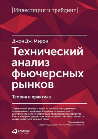 Мэрфи, Джон Дж. Технический анализ фьючерсных рынков: Теория и практика