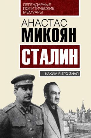 Микоян, Анастас Иванович Сталин. Каким я его знал