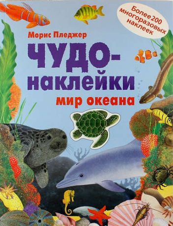 Пледжер, Морис Мир океана 3 Чудо-наклейки