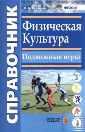 Фёдорова, Наталья Алексеевна Справочник. Физическая культура. Подвижные игры. ФГОС