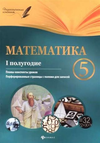 Пелагейченко, Николай Леонидович, Пелагейченко, Виктория Александровна Математика. 5 класс (I полугодие): планы-конспекты уроков