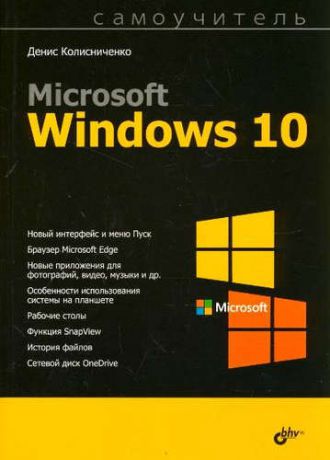 Колисниченко, Денис Николаевич Microsoft Windows 10