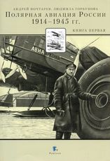 Почтарев А. Полярная авиация России 1914-1945 гг. Книга 1