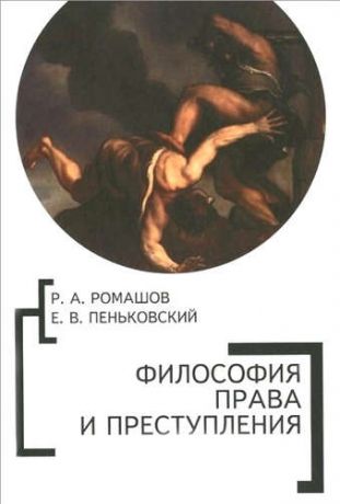 Ромашов, Роман Анатольевич, Пеньковский, Евгений Владимирович Философия права и преступления.