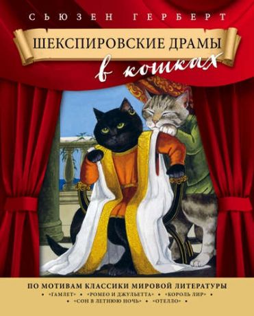 Герберт, Сьюзен Шекспировские драмы в кошках