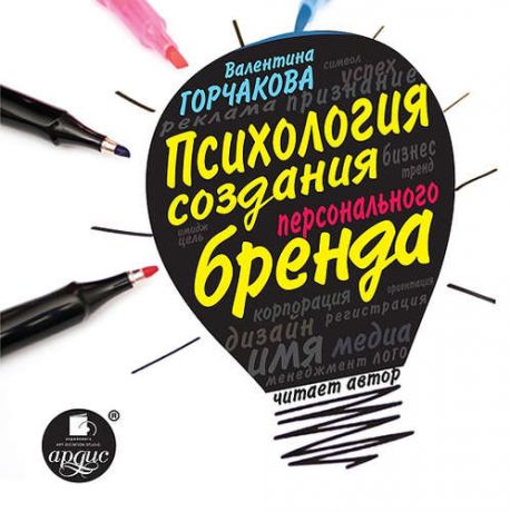 CD, Аудиокнига, Горчакова В.Г. Психология создания персонального бренда. Мр3 Ардис
