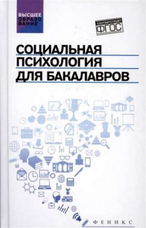 Руденко А.М. Социальная психология для бакалавров:учебник