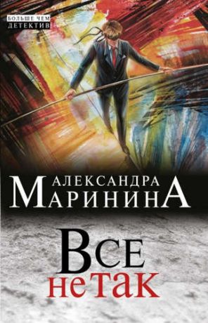 Маринина, Александра Борисовна Все не так: роман