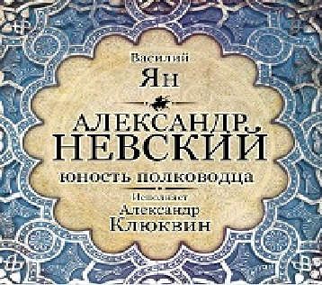 CD, Аудиокнига, Ян В.Александр Невский-1МР3 / ИД Союз