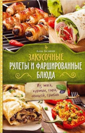 Богданова, Алёна Закусочные рулеты и фаршированные блюда