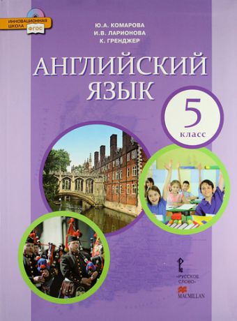Комарова Ю.А. Английский язык: учебник для 5 класса общеобразовательных учреждений + CD