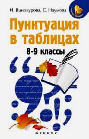 Винокурова, Ирина Анатольевна, Наумова, Светлана Сергеевна Пунктуация в таблицах: 8-9 классы