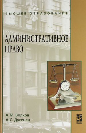 Волков А.М. Административное право : учебник