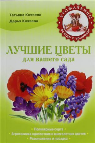 Князева, Татьяна Петровна, Князева, Дарья Викторовна Лучшие цветы для вашего сада
