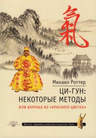 Роттер, Михаил Владимирович Ци-Гун: некоторые методы или, Варенье из «Красного Цветка»