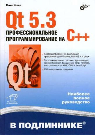 Шлее, Макс Qt 5.3. Профессиональное программирование на C++
