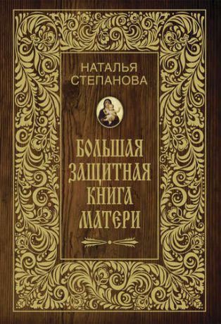 Степанова Н.И. Большая защитная книга матери