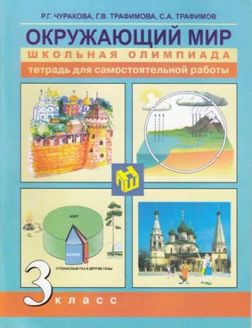 Чуракова, Роза Гельфановна, Трафимова, Галина Владимировна, Трафимов, Сергей Анатольевич Окружающий мир. Школьная олимпиада . 3 кл. Тетр. д/сам. работы.