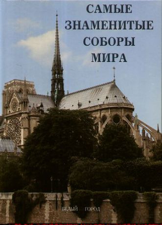 Аптекман В.Л., ред. Самые знаменитые соборы мира : иллюстрированная энциклопедия